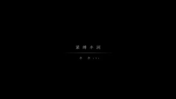 2023.03.26 HD视频《紧缚丰润》尔尔 - Ligui丽柜